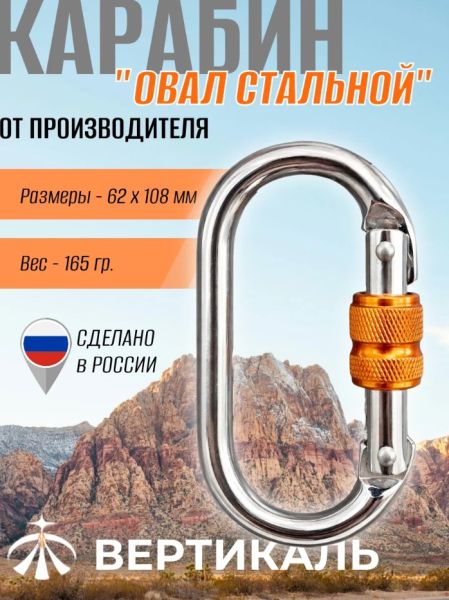  Карабин Вертикаль овал сталь ver 0259 в Брянске  