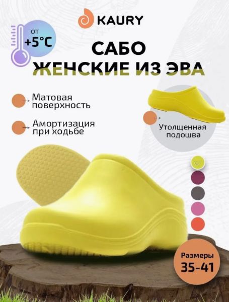 Купить сабо женские "kaury" эва, без утеплителя,желтый в Брянске
