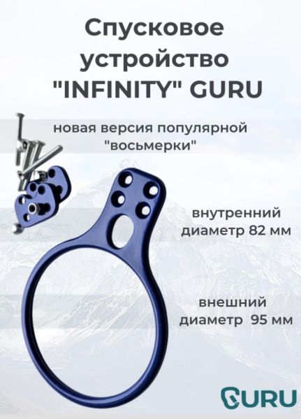  Спусковое устройство Guru INFINITY синий в Брянске  